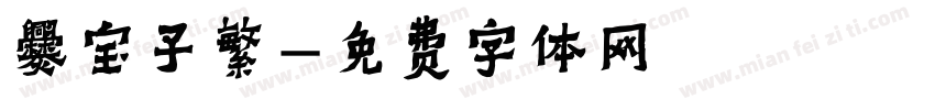 爨宝子繁字体转换