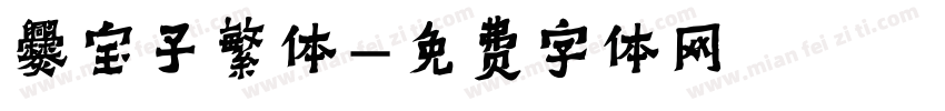爨宝子繁体字体转换