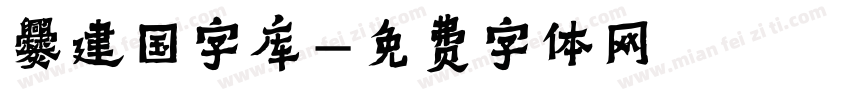 爨建国字库字体转换