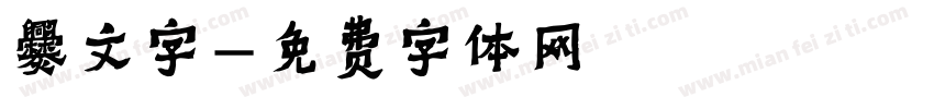 爨文字字体转换