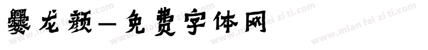 爨龙颜字体转换