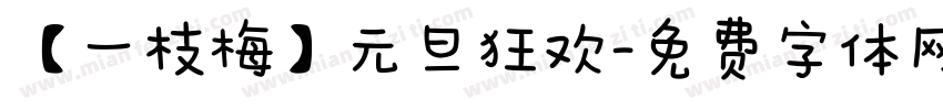 【一枝梅】元旦狂欢字体转换