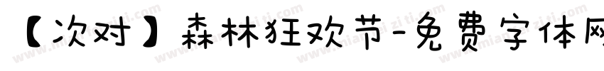 【次对】森林狂欢节字体转换