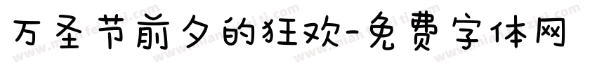万圣节前夕的狂欢字体转换