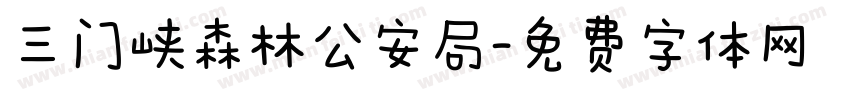 三门峡森林公安局字体转换