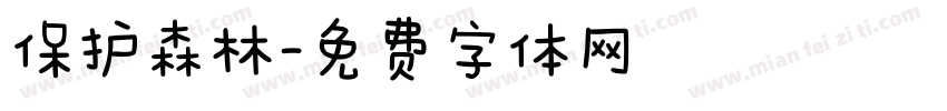 保护森林字体转换