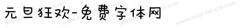 元旦狂欢字体转换