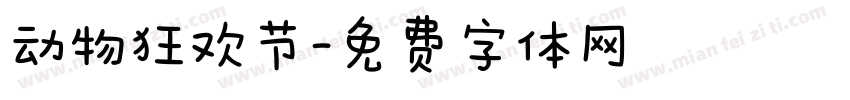 动物狂欢节字体转换