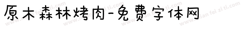 原木森林烤肉字体转换