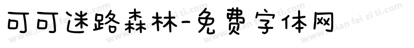 可可迷路森林字体转换