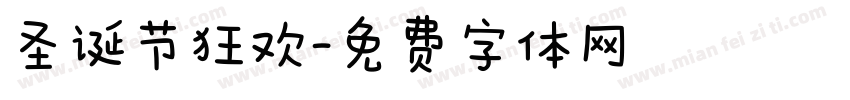 圣诞节狂欢字体转换