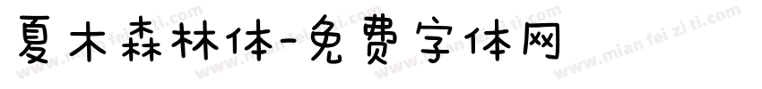 夏木森林体字体转换