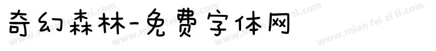 奇幻森林字体转换