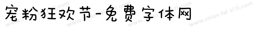 宠粉狂欢节字体转换