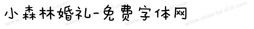 小森林婚礼字体转换