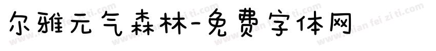 尔雅元气森林字体转换