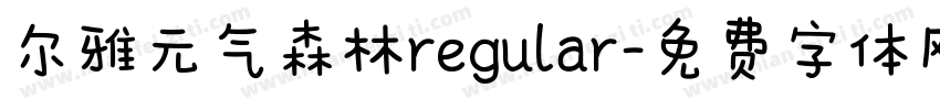 尔雅元气森林regular字体转换