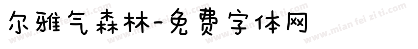 尔雅气森林字体转换