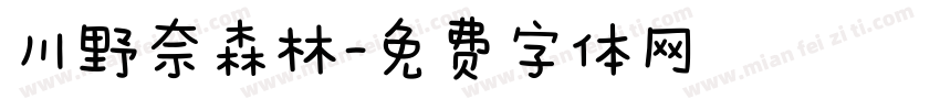 川野奈森林字体转换