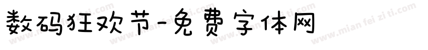 数码狂欢节字体转换