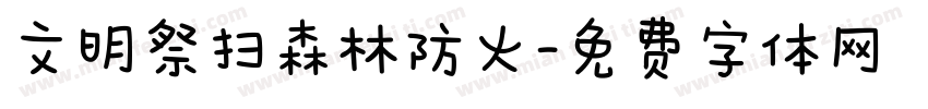 文明祭扫森林防火字体转换