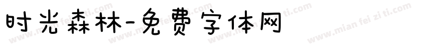 时光森林字体转换