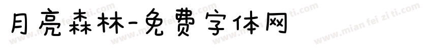 月亮森林字体转换