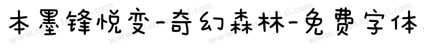 本墨锋悦变-奇幻森林字体转换