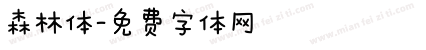 森林体字体转换