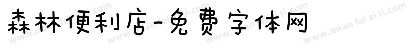 森林便利店字体转换