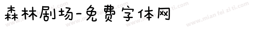 森林剧场字体转换
