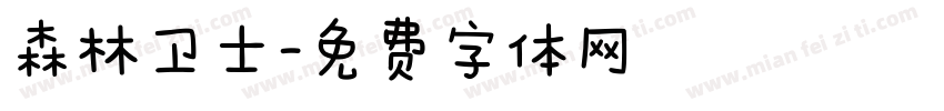 森林卫士字体转换
