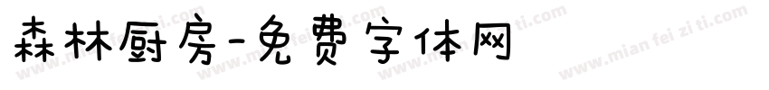 森林厨房字体转换