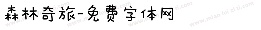 森林奇旅字体转换