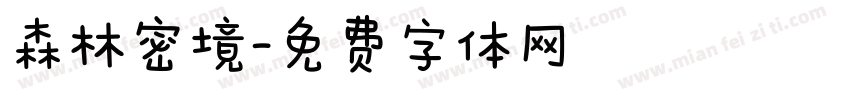 森林密境字体转换