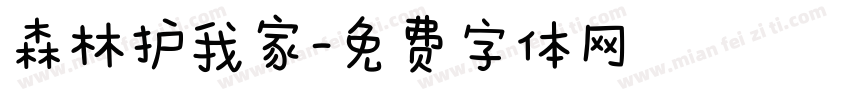森林护我家字体转换