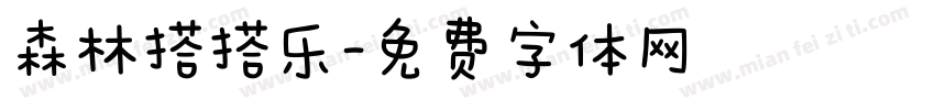 森林搭搭乐字体转换