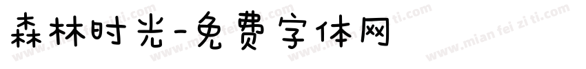 森林时光字体转换