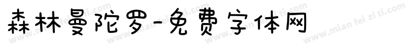 森林曼陀罗字体转换