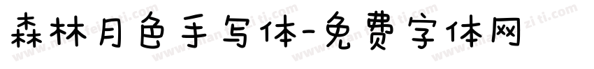 森林月色手写体字体转换