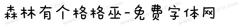 森林有个格格巫字体转换