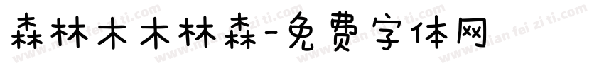 森林木木林森字体转换