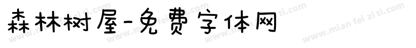 森林树屋字体转换
