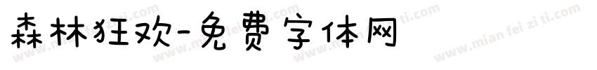 森林狂欢字体转换