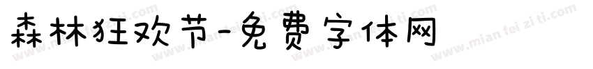 森林狂欢节字体转换