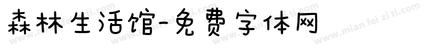 森林生活馆字体转换
