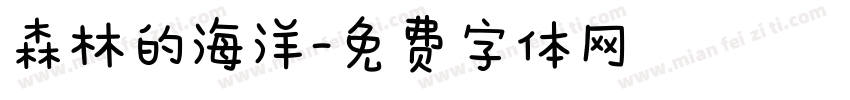 森林的海洋字体转换