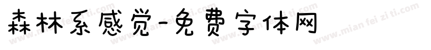 森林系感觉字体转换