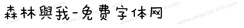 森林與我字体转换