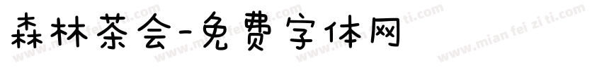 森林茶会字体转换